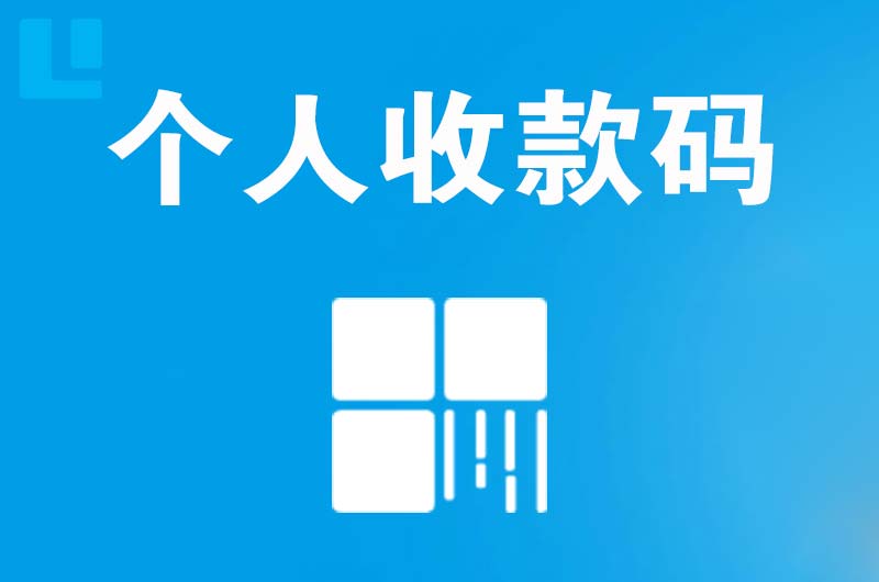 双清拉卡拉个人收款码