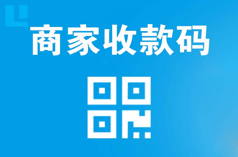 双清拉卡拉商家收款码