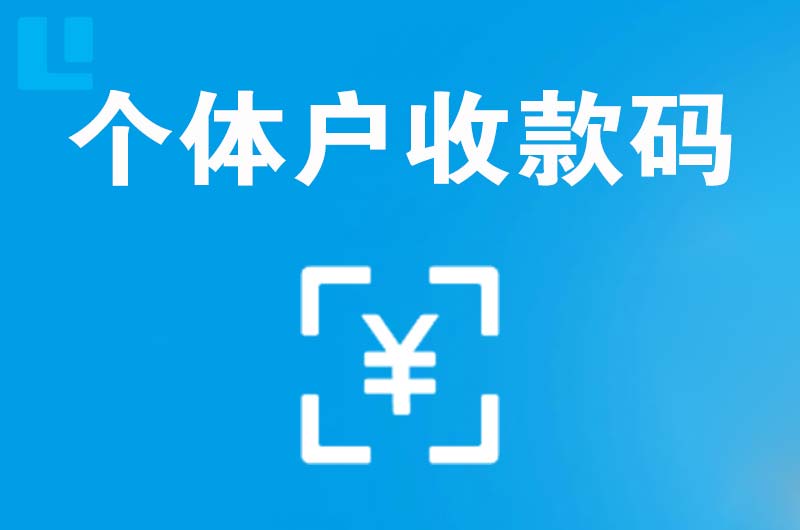 双清拉卡拉个体户收款码