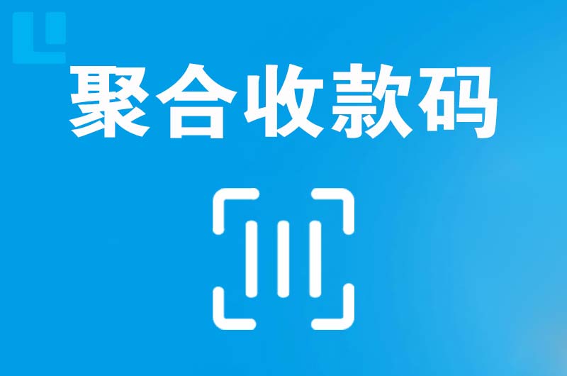 双清拉卡拉聚合收款码